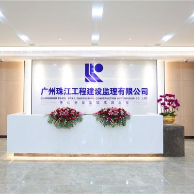 广州珠江工程建设监理有限公司    ISO27001:2013