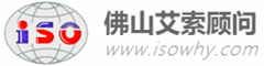 佛山艾索顾问