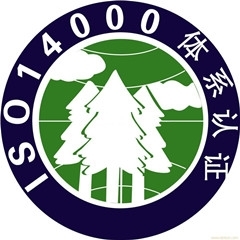 ISO14001环境管理体系