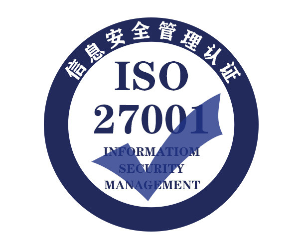 ISO27001信息安全管理体系